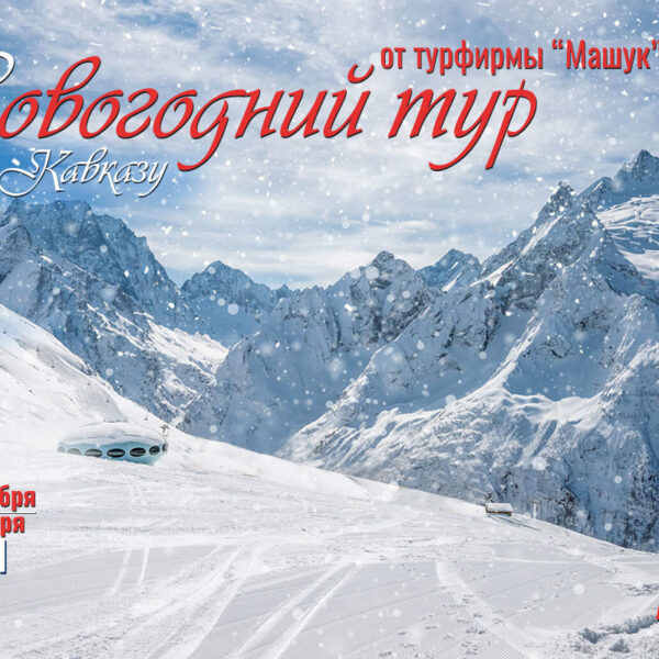 Новогодние туры по Кавказу