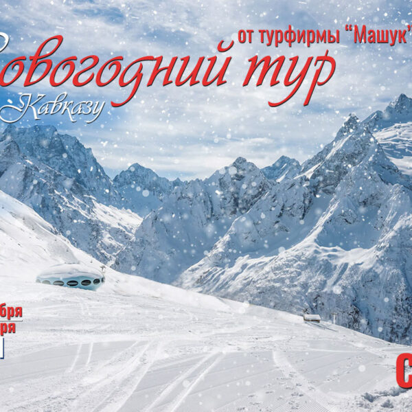 Новогодние туры по Северному Кавказу