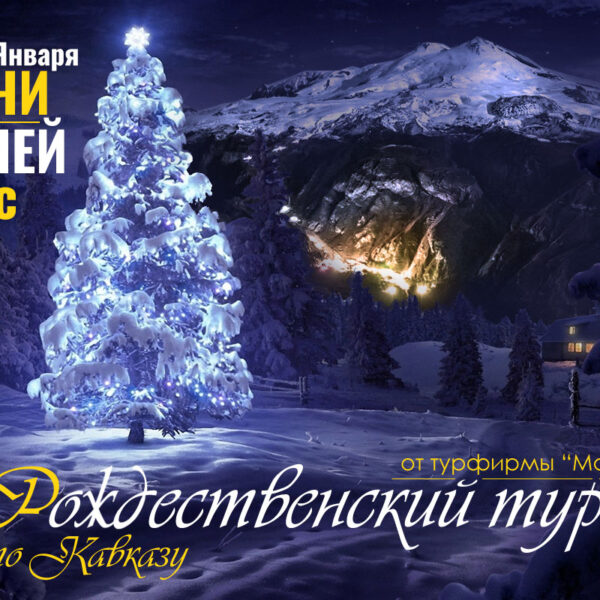 Рождество на Кавказе