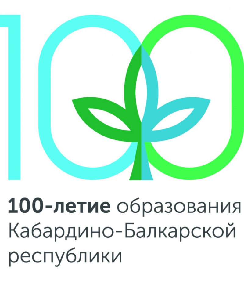 100-летие республики Кабардино-Балкария