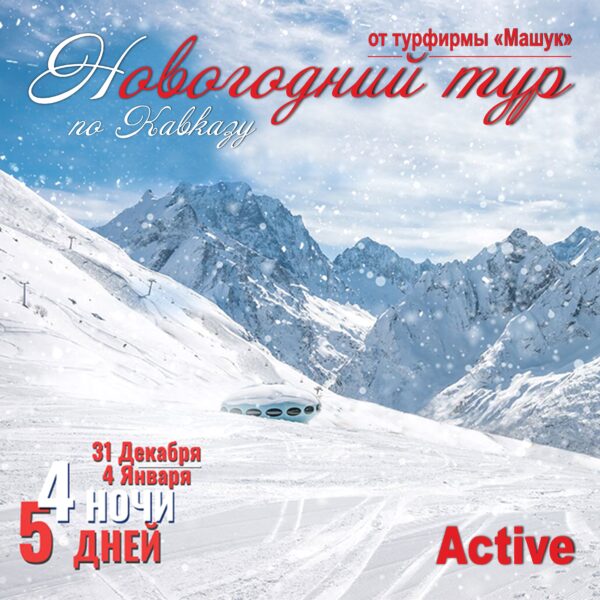 Новогодний тур по Северному Кавказу Active