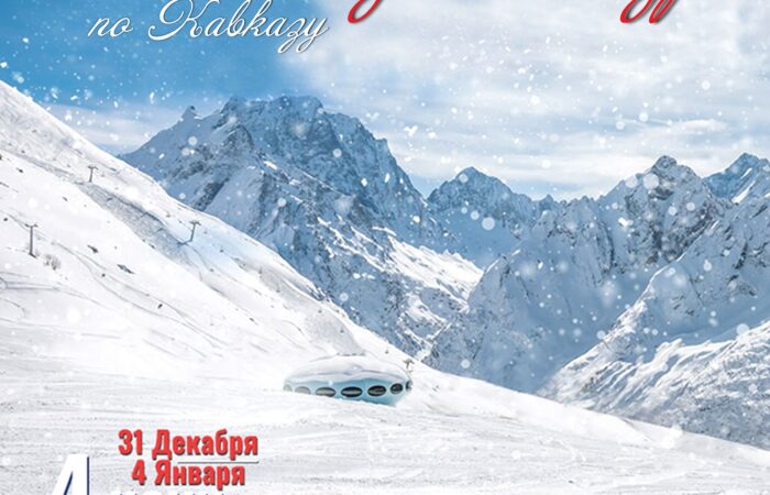 Новогодний тур по Северному Кавказу Classic