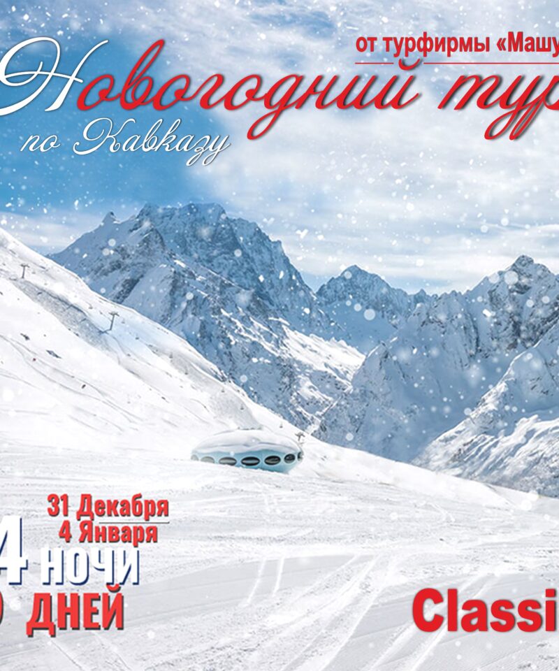 Новогодний тур по Северному Кавказу Classic