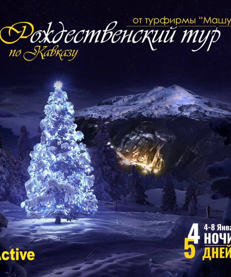 Рождественский тур по Северному Кавказу Active