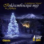 Рождественский тур по Северному Кавказу Classic