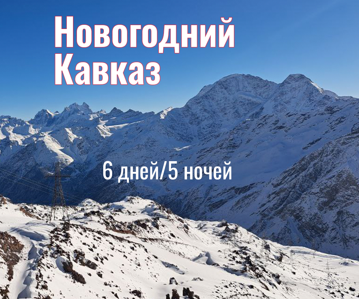 Кавказ Новый год 6 дней